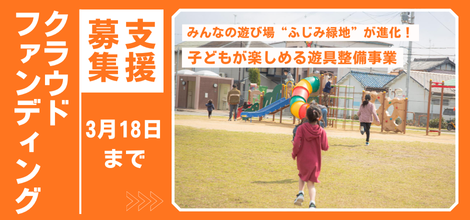 みんなの遊び場「ふじみ緑地」が進化！子どもが楽しめる遊具整備事業
