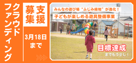 みんなの遊び場「ふじみ緑地」が進化！子どもが楽しめる遊具整備事業
