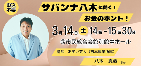 3月14日14時～開催　サバンナ八木に聞く！お金のホント！