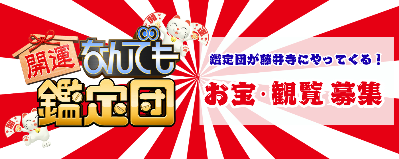開運　なんでも鑑定団