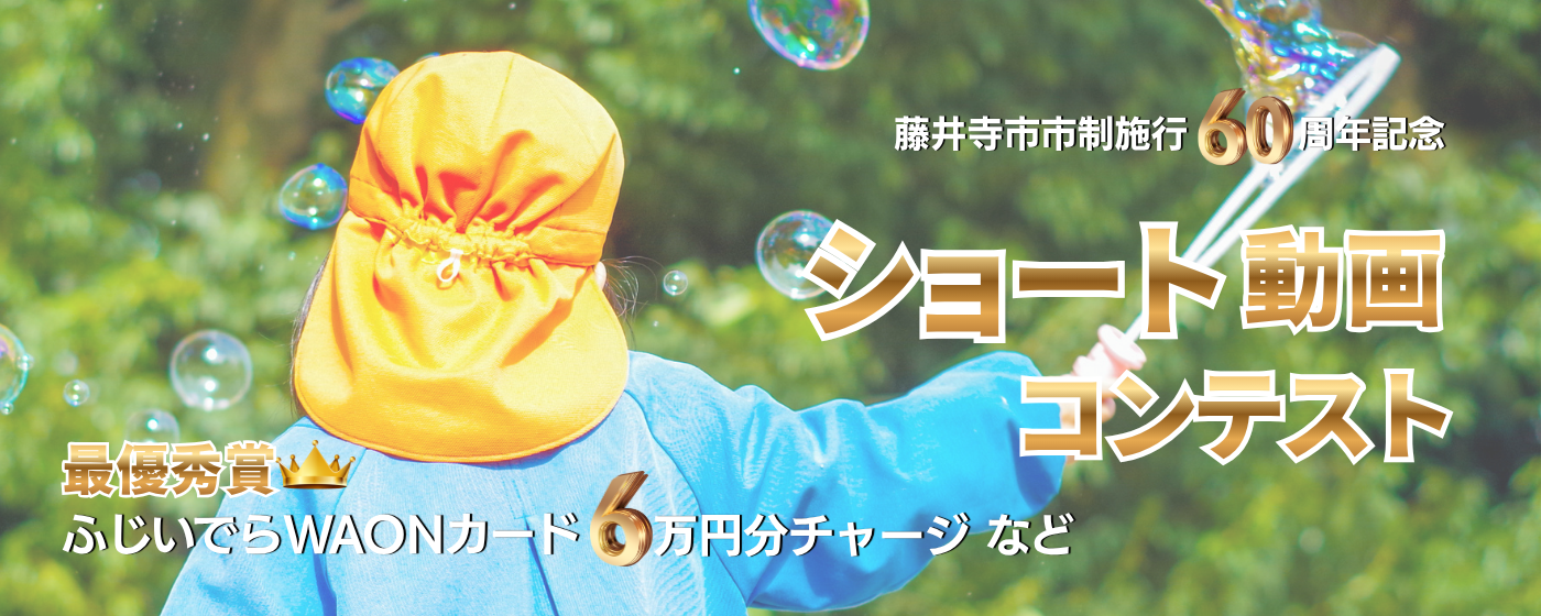 ショート動画コンテスト