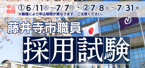 職員採用試験募集