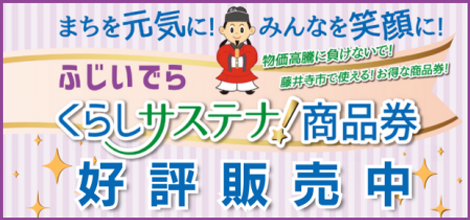 暮らしサステナ商品券