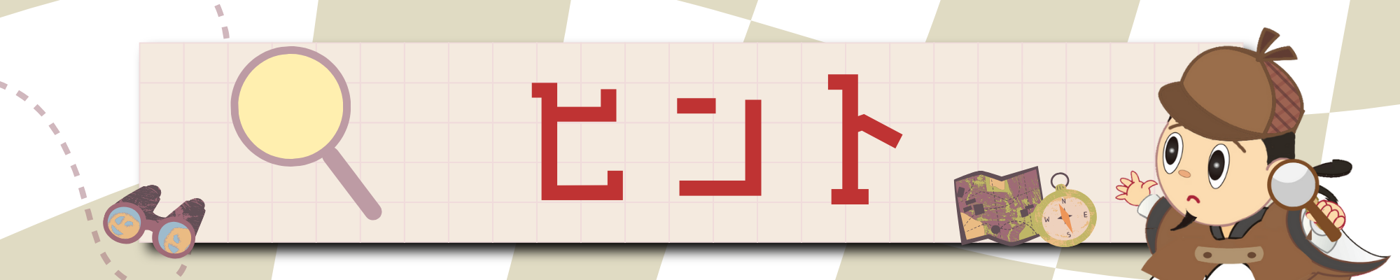 犯人はだれ？ヒント