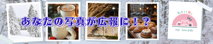 あなたの冬の一枚を共有してください！イチ推し写真募集中！