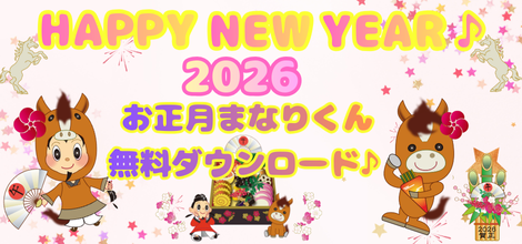 2026年お正月まなりくんイラスト無料ダウンロード