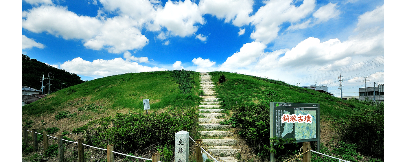 青空の下、緑豊かな鍋塚古墳