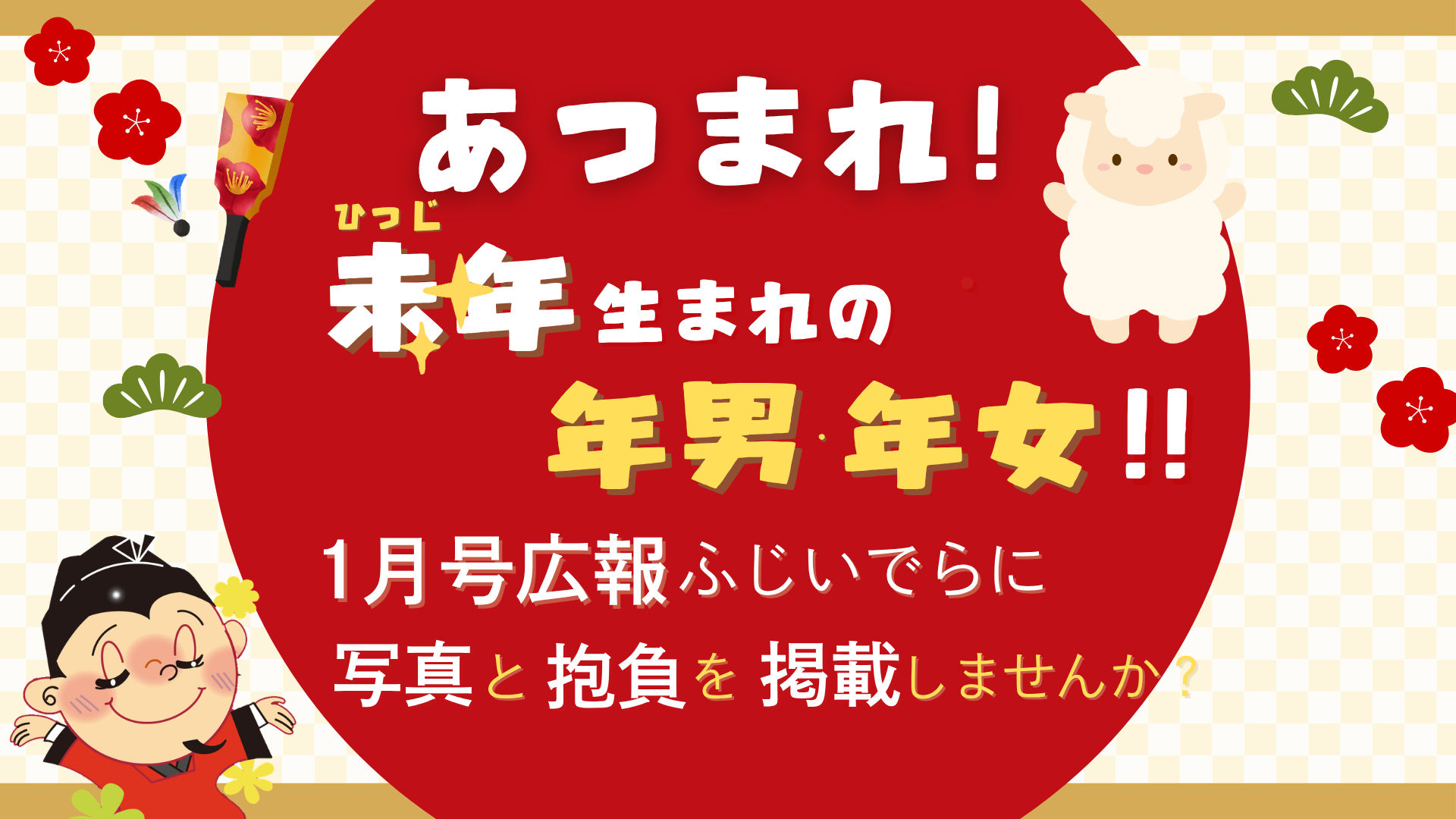 あつまれ！未年生まれの年男・年女！令和9年1月号広報ふじいでらにあなたの写真と抱負を掲載しませんか？