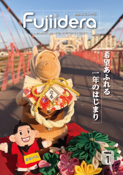 広報ふじいでら令和8年1月号