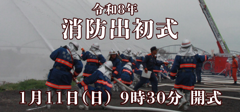 令和8年消防出初式