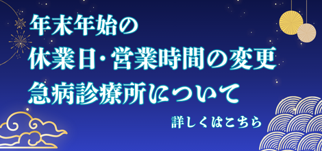 年末年始の休業日・営業時間の変更、急病診療所について