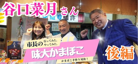 谷口菜月さんコラボ動画