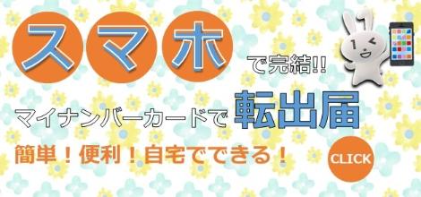 マイナポータルによる転出届