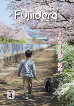 広報ふじいでら令和8年4月号表紙