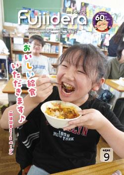 広報ふじいでら令和8年9月号
