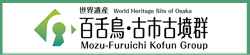 世界遺産　百舌鳥・古市古墳群