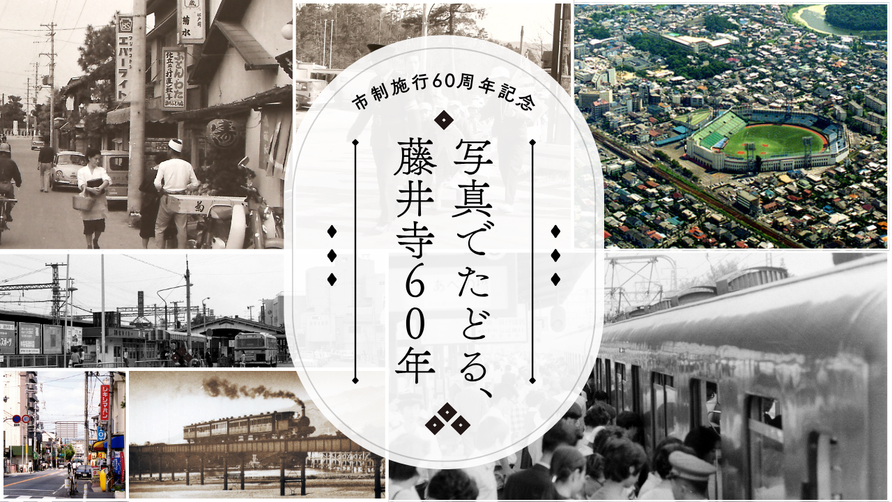 写真でたどる、藤井寺60年