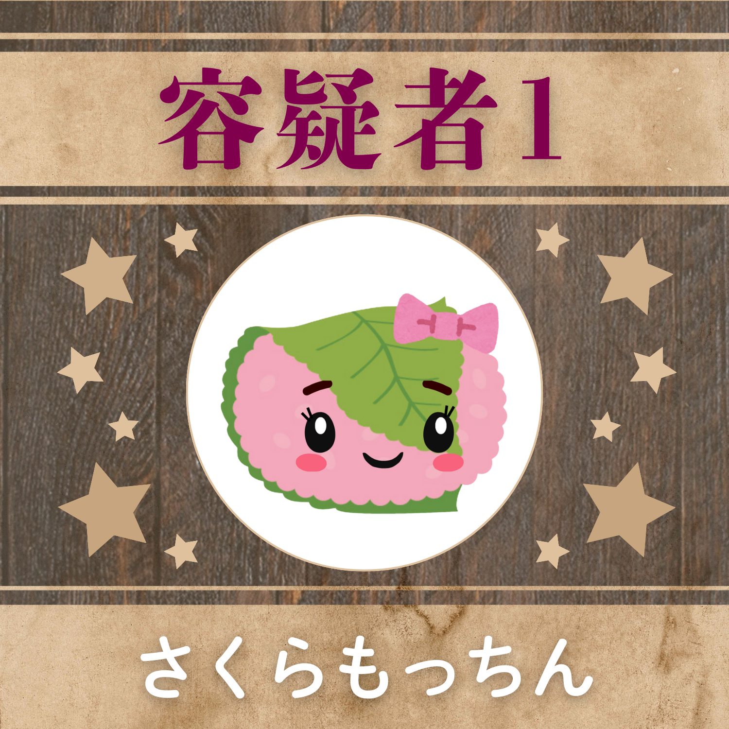 容疑者1さくらもっちん