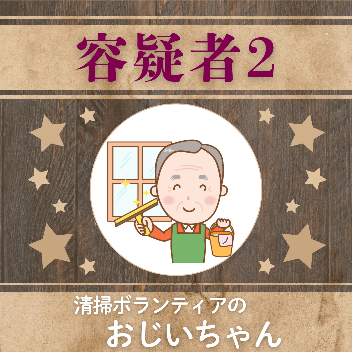 容疑者2おじいちゃん