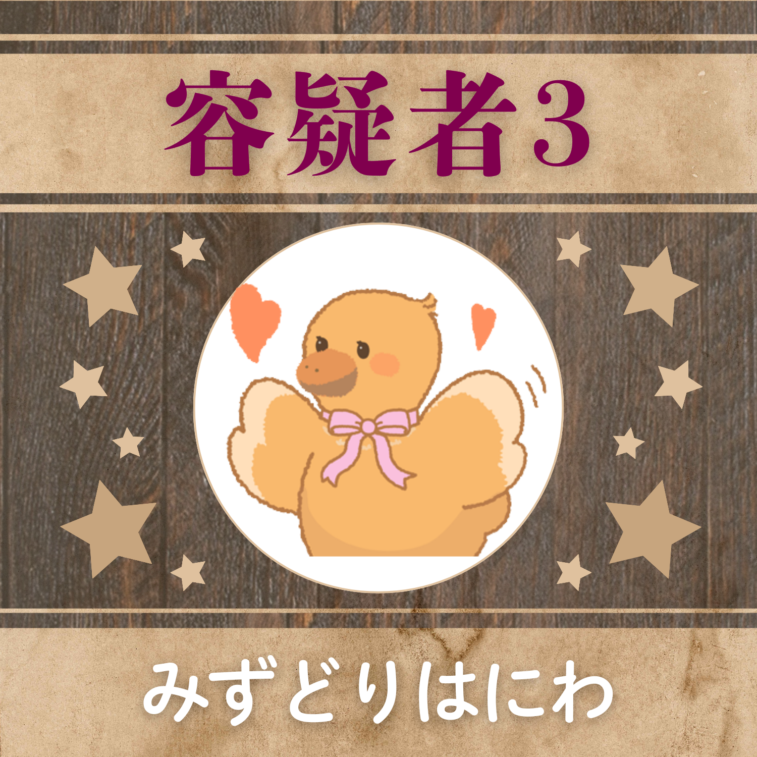 容疑者3みずどりはにわ