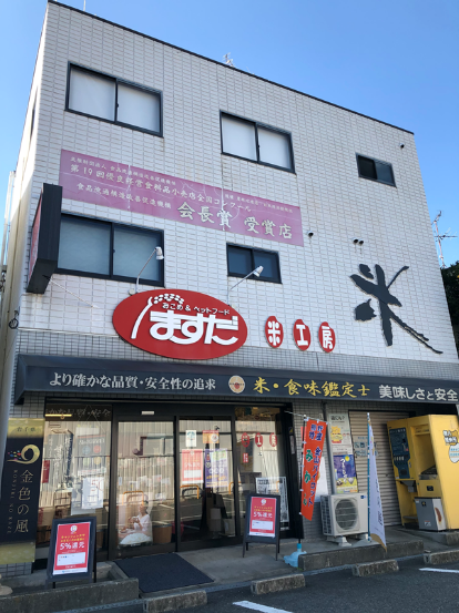 五代目桝田米穀店