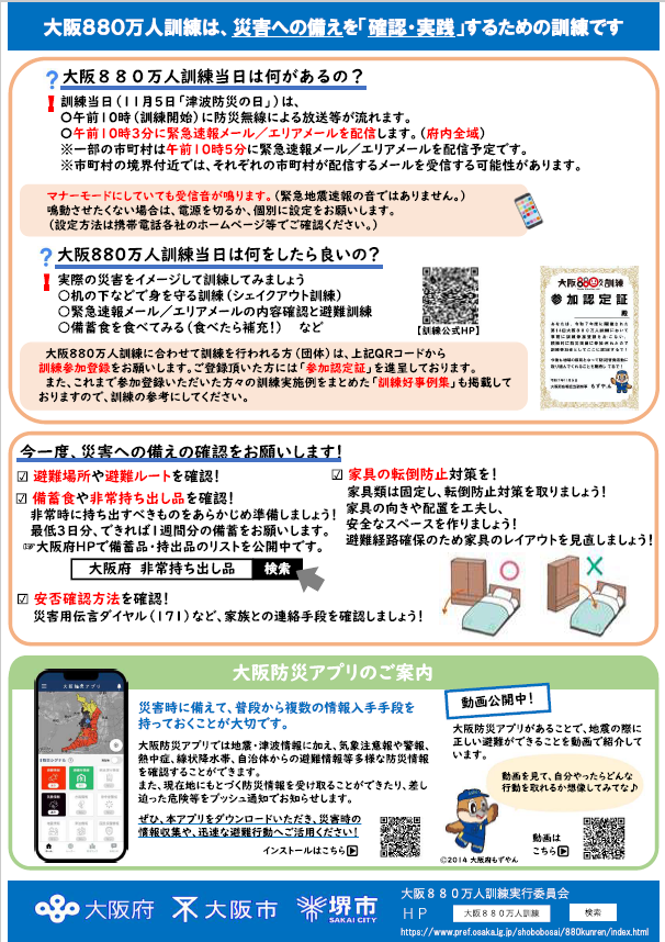 訓練リーフレットのウラ面。訓練についての詳細のほか、大阪防災アプリの紹介が書かれている。