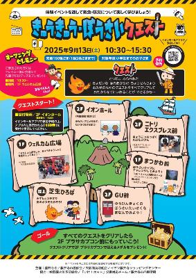 きゅうきゅう・ぼうさいクエストのポスター。