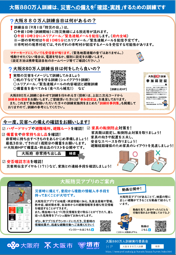 訓練リーフレットのウラ面。訓練についての詳細のほか、大阪防災アプリの紹介が書かれている。