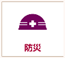 防災ボタン