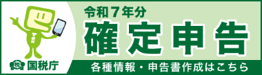 令和7年分確定申告バナー