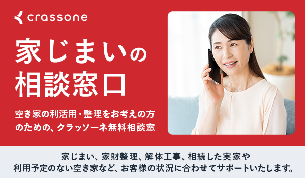 家じまいの相談窓口