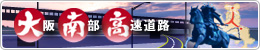 大阪南部高速道路事業化促進協議会のホームページ