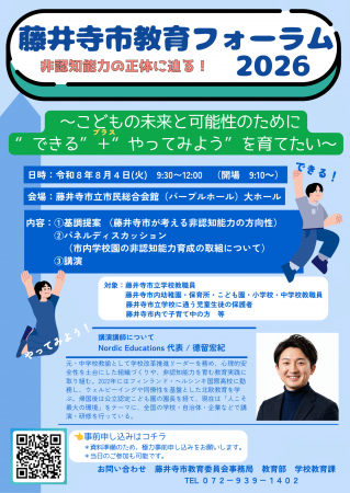 藤井寺市教育フォーラム2026