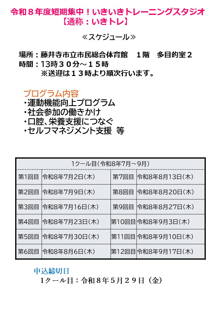 令和8年度　いきトレスケジュール1