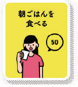 朝ごはんを食べる