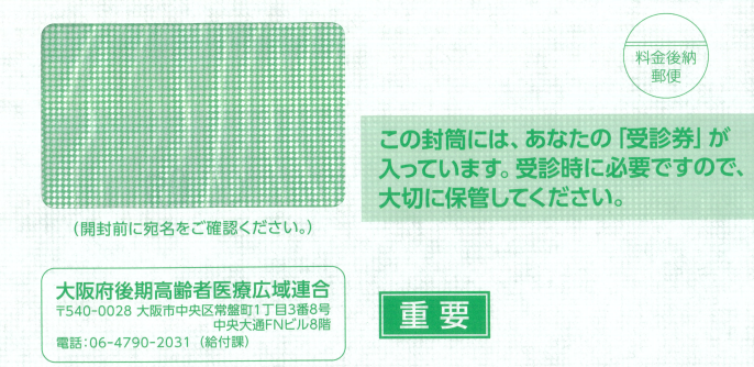 受診券の封筒