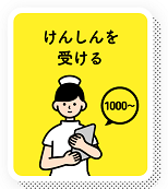 健診を受ける