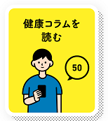 健康コラムを読む