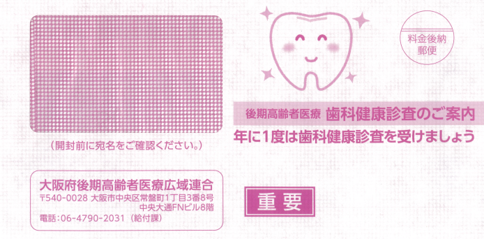 歯科検診の封筒