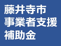 藤井寺市事業者支援補助金