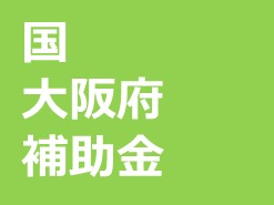 国・大阪府の補助金