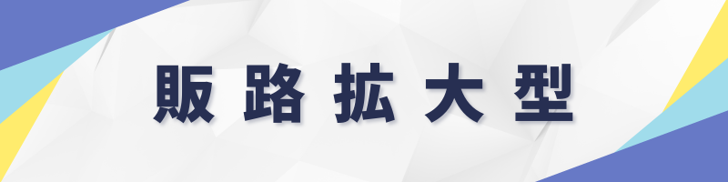 販路拡大型