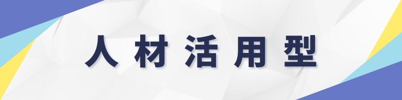 人材活用型