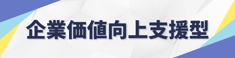 企業価値向上支援型