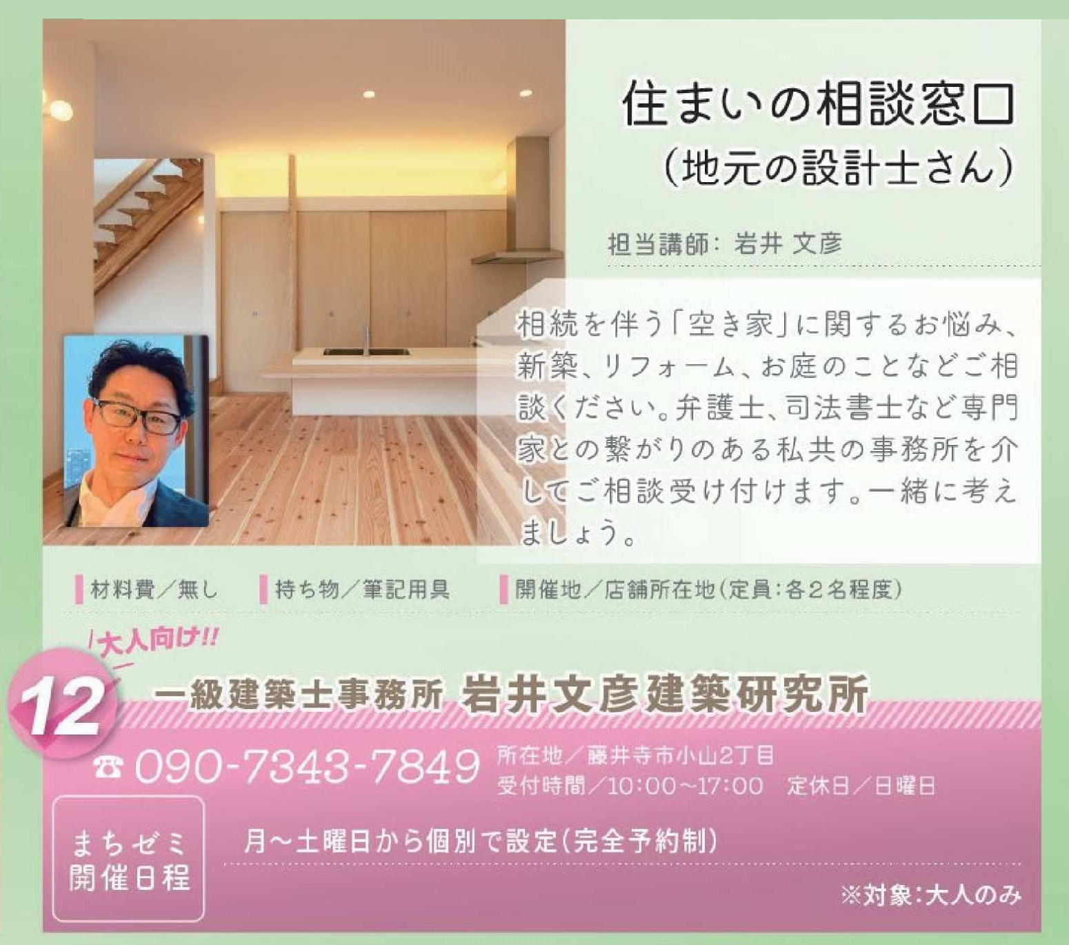 一級建築士事務所　岩井文彦建築研究所