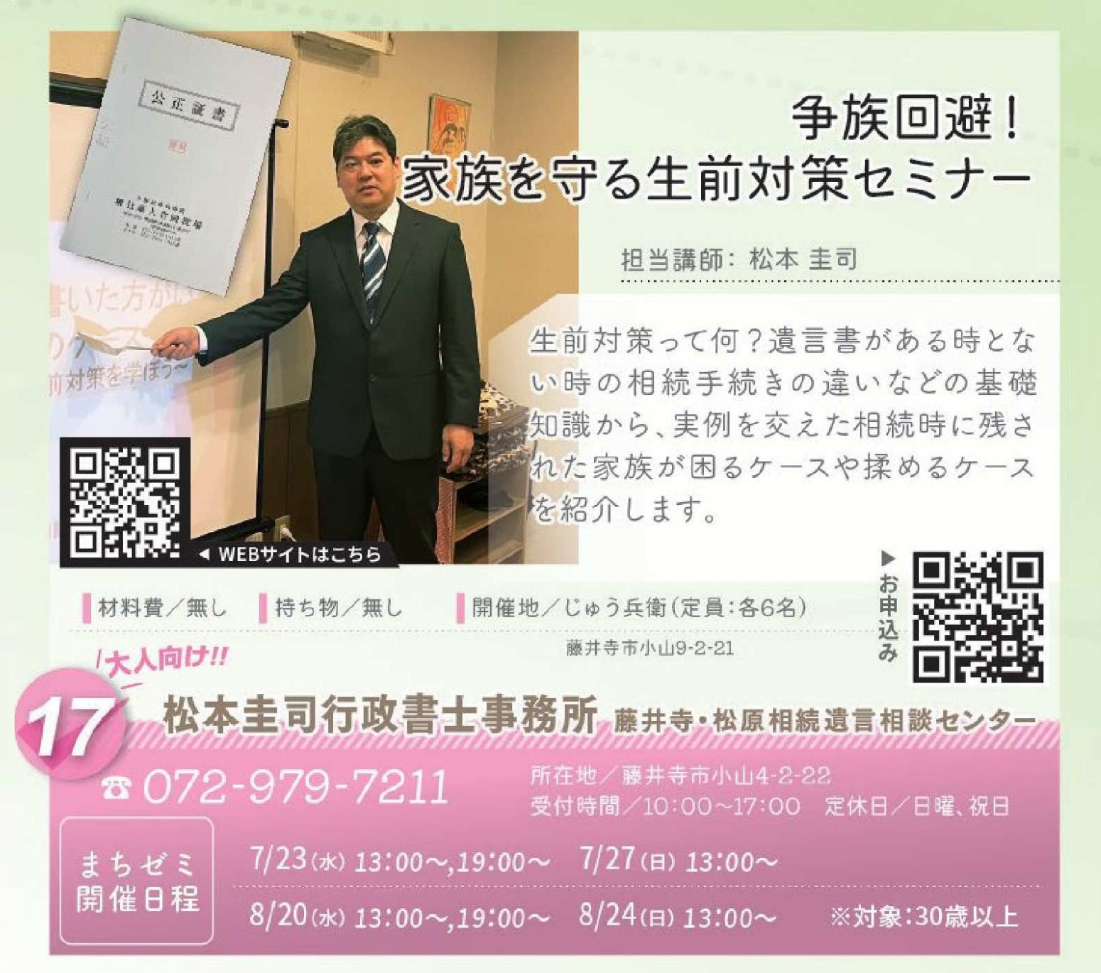松本圭司行政書士事務所　藤井寺・松原相続遺言相談センター