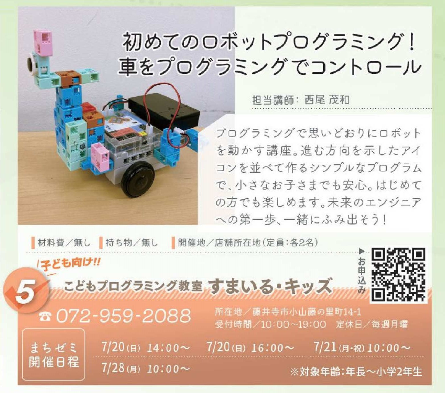こどもプログラミング教室　すまいる・キッズ