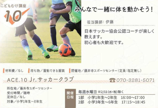 ACE.10 Jr.サッカークラブ