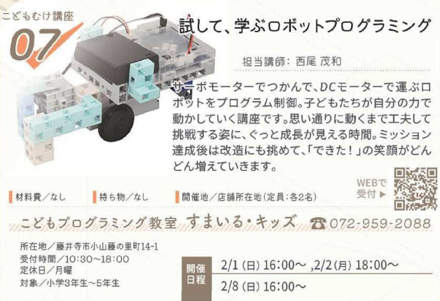 こどもプログラミング教室　すまいる・キッズ