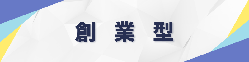 創業型